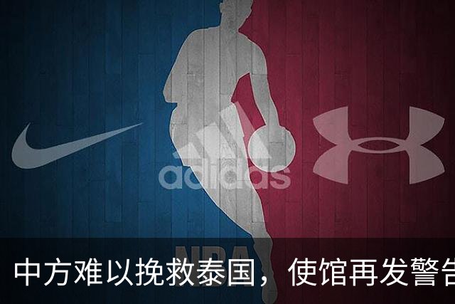 中方难以挽救泰国，使馆再发警告，不少国人进圈套，谁在自寻死路