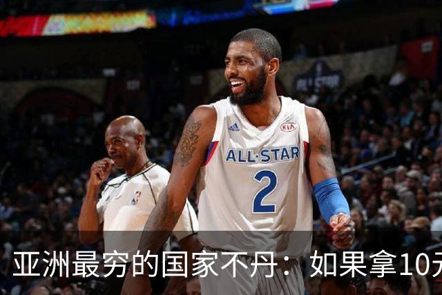 亚洲最穷的国家不丹：如果拿10元人民币，在不丹集市能买什么？