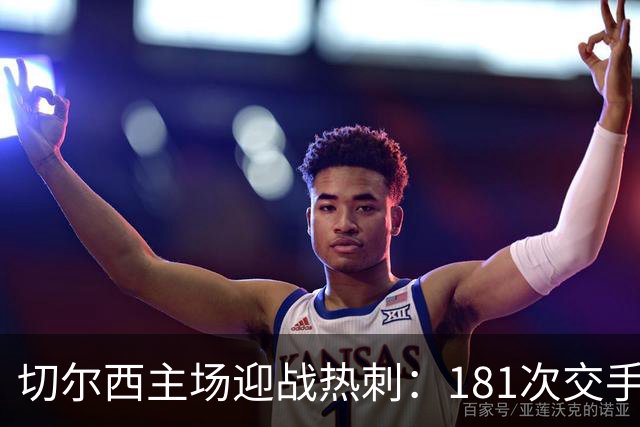 切尔西主场迎战热刺：181次交手83胜占优