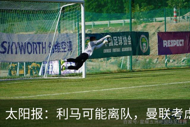 太阳报：利马可能离队，曼联考虑激活续约条款后出售