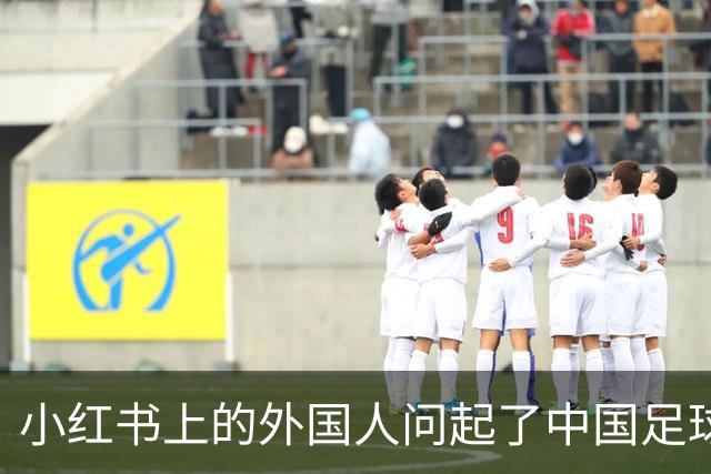 小红书上的外国人问起了中国足球