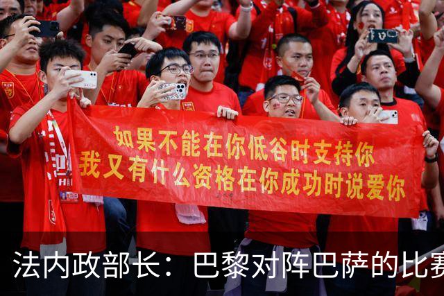 法内政部长：巴黎对阵巴萨的比赛会照常进行，不会存在问题