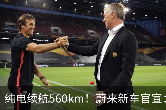 纯电续航560km！蔚来新车官宣：10月23日上市