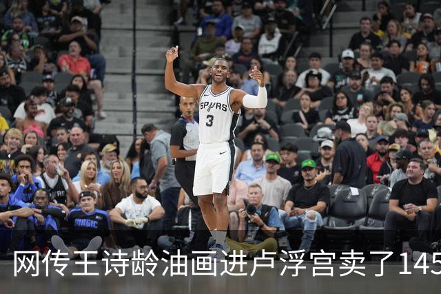网传王诗龄油画进卢浮宫卖了145万，一查：展位能租，起步价不到4000，那笔145万的记录却是她爷爷的