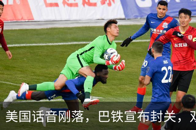 美国话音刚落，巴铁宣布封关，双向封锁已成型？就等伊朗认输
