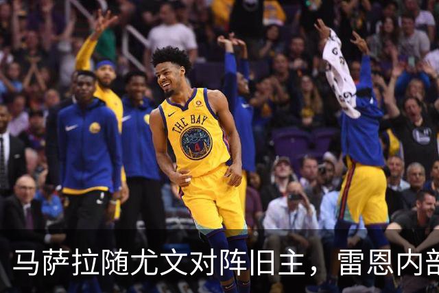 马萨拉随尤文对阵旧主，雷恩内部人士：很难为他的工作辩护